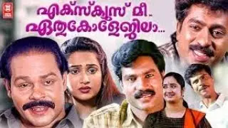 Excuse Me Ethu Collegila Malayalam Full Movie | Prem kumar | Kalabhavan Mani | Kalpan | Indhrans