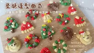 入口即化的圣诞🎄造型曲奇🍪，氛围感满满，奶香浓郁