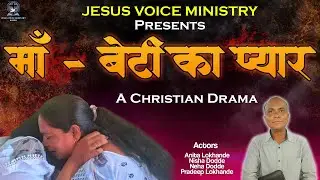 माँ - बेटी का प्यार | A CHRISTIAN DRAMA | BY @JESUSVOICEMINISTRYAIROLI YOUTH |