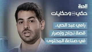 حكي وحكايات | قصة نجاح صانع المحتوى السوري رامي عبد الحي