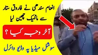 Inam sindhi reply to farooq sattar | inam sindhi vs farooq sattar | video viral | Aazad view