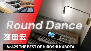 エレクトーン【Round Dance】THE BEST OF HIROSHI KUBOTA
