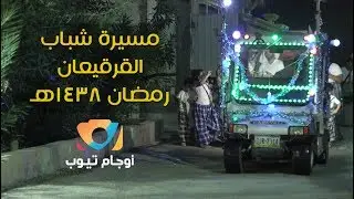 #الأوجام | مسيرة شباب القرقيعان | رمضان ١٤٣٨هـ
