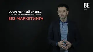 Маркетинг. Нужен ли он Вашему бизнесу? | Marketing Expert