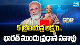 భారత్ GDP సూపర్ | Challenges To India’s Goal to Become $5 Trillion Economy | @SakshiTV