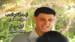 اني وجميلة بهالدرب - الفنان ضياء حمادي - توزيع الموسيقي يحيى كوسا [ ارشيف 2000 ]