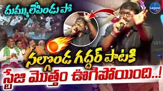 అబ్బబ్బా..అదగరగొట్టిండు🔥| Nalgonda Gaddar Mind Blowing Songs On Gaddar | Telangana Songs | Legend Tv