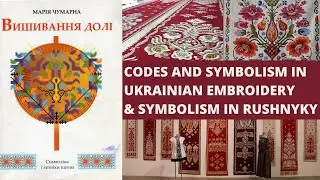 Codes and Symbolism in Ukrainian Embroidery & Symbolism in Rushnyky