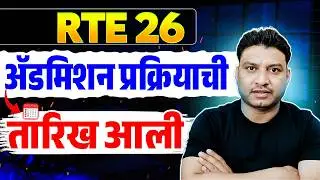 RTE नविन नियम I RTE GR I RTE DateI RTE online apply #freeeducation #rte #retdate