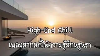 High-End Chill เพลงสากลที่ให้ความรู้สึกหรูหรา by DaDa Tunes