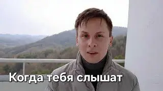 Когда тебя начали слышать | Видеодневник. День четвёртый