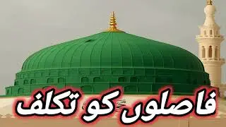 Faslo ko takaluf  hai agar ham se full natt shareef /new naat faslo ko takaluf naat shareef#naat 