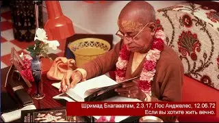 Шримад Бхагаватам, 2.3.17. Если вы хотите жить вечно.