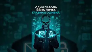 1 ПАРОЛЬ - 1 ПОЧТА - ТВОЯ ОШИБКА