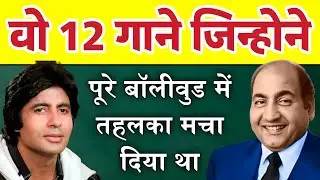 रफी साहब और अमिताभ बच्चन की जोड़ी के 12 गाने जिनकी कामयाबी ने पूरे बॉलीवुड में तहलका मचा दिया था