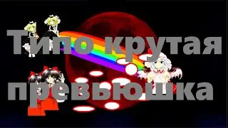 Я Прошёл нормал на всех шотах в еосд | Touhou