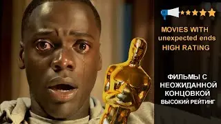 Movies with unexpected ends | фильмы с неожиданной концовкой | Фильмы с высоким рейтингом | Триллеры