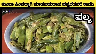 ಚಪ್ಪರದ ಅವರೆಕಾಯಿ ಪಲ್ಯ|ತುಂಬಾ ಸಿಂಪಲ್ ಆಗಿ ಮಾಡಬಹುದಾದ ಚಪ್ಪರದ ಅವರೆಕಾಯಿ ಪಲ್ಯ|very very tasty side dish