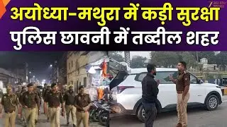 Ayodhya- Mathura on High Alert : 6 दिसंबर से पहले राम मंदिर की अभेद सुरक्षा, अयोध्या