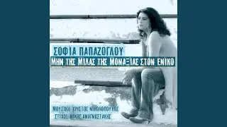As Pioume Ti Zoi
