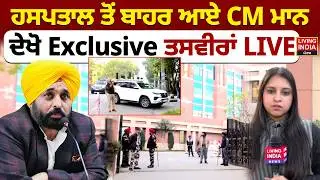 ਹਸਪਤਾਲ ਤੋਂ ਬਾਹਰ ਆਏ CM Bhagwant Mann, ਦੇਖੋ Exclusive ਤਸਵੀਰਾਂ LIVE | Health Update | Forties Hospital
