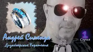 💥Андрей Сименда💥Авторские серебряные ювелирные украшения ручной работы с фабрики SIMENDA&reg;💍Израиль💎№1