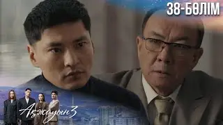 «АҚЖАУЫН 3». Телехикая. 38-бөлім