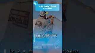 🇵🇸🤲 ПАЛЕСТИНА готовится к РАМАДАНУ #мирадио #palestine #ramadan #рамадан