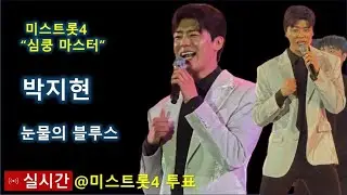 #미스트롯4, 