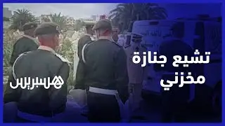في موكب جنائزي مهيب بالقصر الكبير.. تشيع جنازة مخزني متوفى جراء انقلاب مركبة في الصحراء