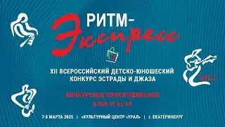 Ритм-Экспресс 2025. Блок 6 из 7