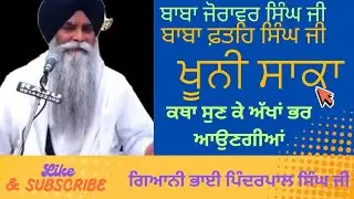 ਬਾਬਾ ਜ਼ੋਰਾਵਰ ਸਿੰਘ ਜੀ ਬਾਬਾ ਫ਼ਤਹਿ ਸਿੰਘ ਜੀ Gyani Bhai pinderpal Singh Ji #katha #singh #nitnemchannel 