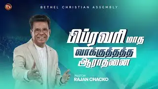 பிப்ரவரி மாத வாக்குத்தத்த ஆராதனை | Pas. Rajan Chacko | Promise Service Tamil | 01-February-26
