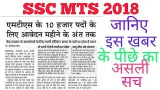 SSC MTS 2018 NEWS VIRAL सच || SSC MTS 2018 NOTIFICATION ||