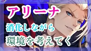 アリーナ消化しながら環境を考えてく！【セブンナイツリバース】