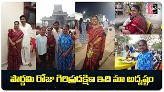 పౌర్ణమి రోజు గిరిప్రదక్షిణ ఇది మా అదృష్టం #ydtv #yodha #yodhafamily #yodhakandrathi