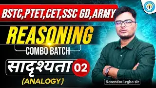 🎯 Class 02 |  Analogy(सादृश्यता | Reasoning | combo बैच | BSTC 2026 | CET/PTET/SSC GD/ARMY