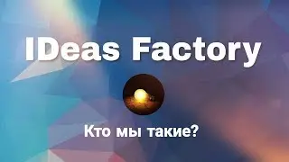 IDeas Factory - кто мы такие?