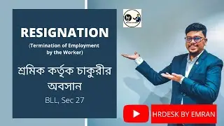Resignation | Bangladesh Labor Law | Section 27 | Emranul Haque