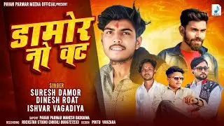 Damor No Wat डामोर नो वट SURESH DAMOR  DINESH ROAT MEENA ISHWAR vagadiya #newtimli 