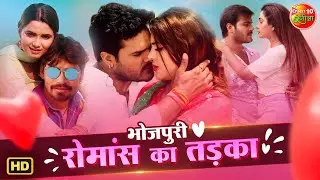 भोजपुरी रोमांस का तड़का | Superhit Love Moments | Heart Touching Romantic Clips | Full Filmy Love