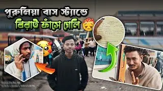 🥺পুরুলিয়া আসে বিরাট ফাঁসে গেলি | পুরুলিয়া বাস স্ট্যান্ড #puruliaboyhemanta