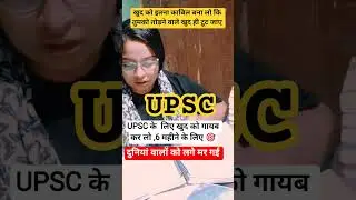 UPSC Crack best study Tips and Tricks motivational video #shorts #viral #explore #trending #yt