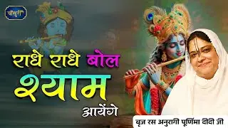 सुपरहिट भजन - राधे राधे बोल श्याम आयेंगे| RADHE RADHE BOL SHYAM AAYANGE   |22.2.2025 |झज्जा|बांसुरी