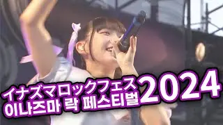 [한국어 자막] 2024.09.21 이나즈마 락 페스티벌 - 타카네노 나데시코
