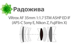 Обзор Viltrox AF 35mm 1:1.7 STM ASHP ED IF (APS-C для Sony E, Nikon Z, FujiFilm X)