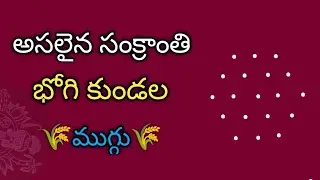 sankranthi muggulu 2026🌺bhogi kundala muggulu 2026🌺bhogi muggulu🌺muggulu designs 🌺 pongal rangoli