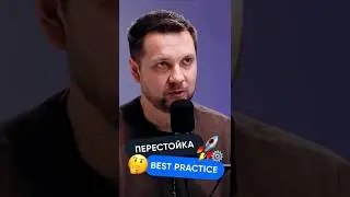 Перестать копировать чужие #bestpractice! #маркетинг #ecommerce #подкаст #crm #этобаза