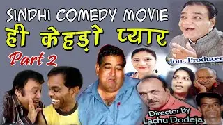 Hee Kehdo Pyar | Full Comedy Sindhi Movie Part 2 | Ahmedabad Ji Mashoor Sindhi Comedy Film