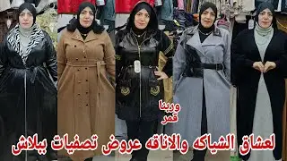 بصوا 😨 انا مش هاتكلم كثير الحقي انزلي بسرعه احجزي اشيك وارخص دريسات جواكت جوخ ترنجا لعشاق الجمال شحن
